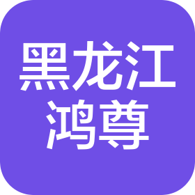 黑龍江鴻尊肥業(yè)有限公司