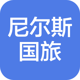 黑龙江尼尔斯国际旅行社有限公司