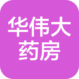佳木斯华伟大药房连锁有限公司盛源店