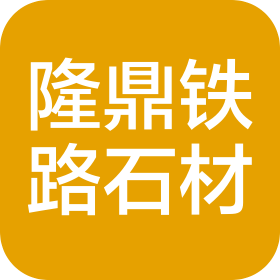 海林市隆鼎鐵路石材有限公司