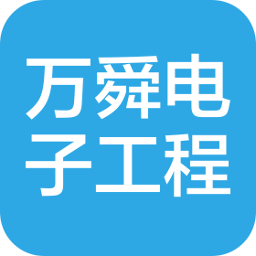 黑龙江万舜电子工程有限公司