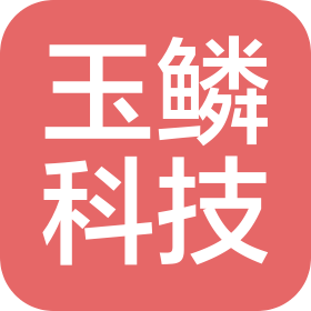 上海玉鱗科技有限公司