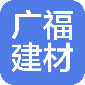 廣復建材(上海)有限公司