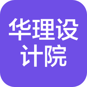 華東理工大學(xué)工程設(shè)計(jì)研究院有限公司