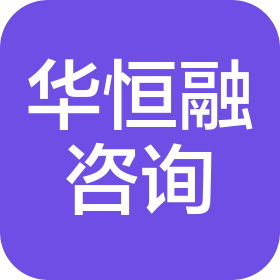 上海华恒融信息咨询有限公司