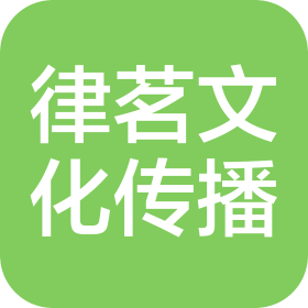 律茗(上海)文化傳播有限公司