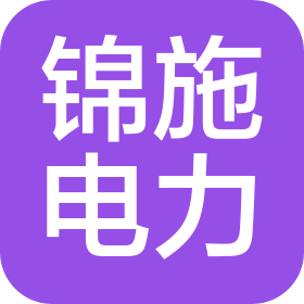 上海锦施电力设计有限公司
