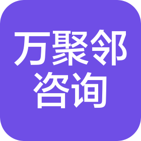 上海万聚邻企业管理咨询有限公司