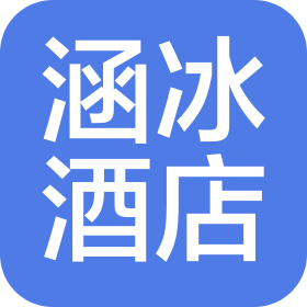 上海涵冰酒店管理有限公司