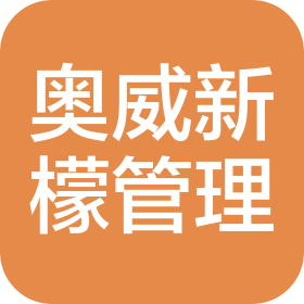 上海奧威新檬企業(yè)管理有限公司