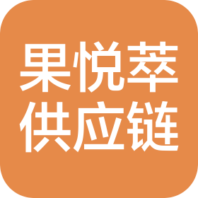 上海果悅萃供應(yīng)鏈有限公司