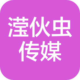 上海瀅伙蟲文化傳媒有限公司