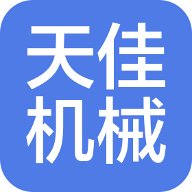上海天佳機械設(shè)備有限公司