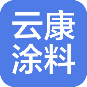 上海云康涂料有限公司