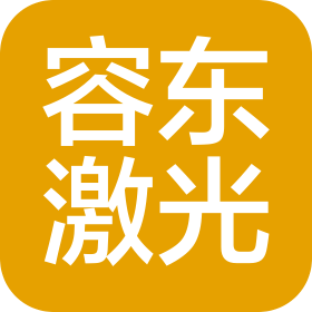 上海容東激光科技有限公司