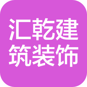 上海匯乾建筑裝飾工程有限公司