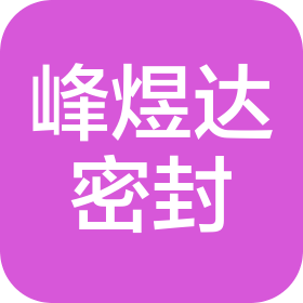 上海峰煜達(dá)密封材料有限公司