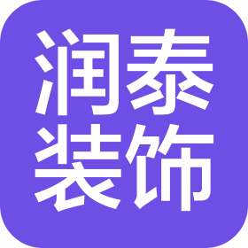 上海潤泰裝飾工程有限公司江橋第一分公司
