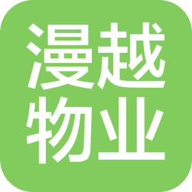 上海漫越物業(yè)管理有限公司