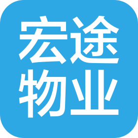 上海宏途物業(yè)服務(wù)有限公司