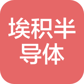 上海埃積半導(dǎo)體有限公司
