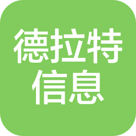 德拉特信息技術(shù)(上海)有限公司