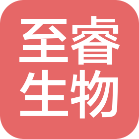 至睿生物(江蘇)有限公司上海分公司