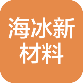 上海海冰新材料科技有限公司