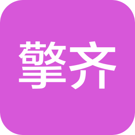 上海擎齐物流有限公司