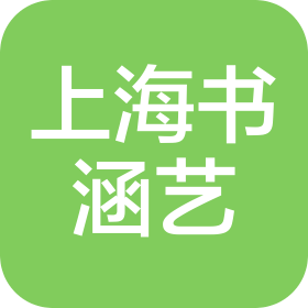 上海书涵艺装修有限公司