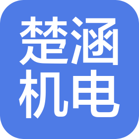上海楚涵機(jī)電有限公司