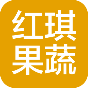 上海紅琪果蔬園藝有限公司