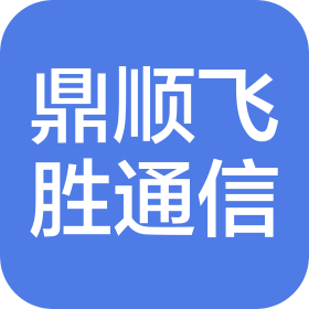 上海鼎順飛勝通信科技有限公司