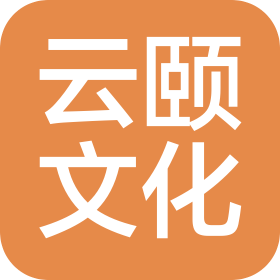 上海云頤文化傳播有限公司