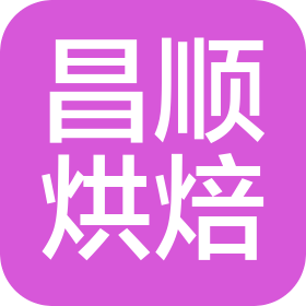 昌顺烘焙科技(上海)股份有限公司