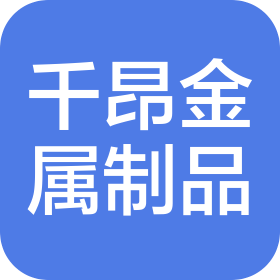 上海千昂金属制品有限公司