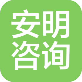上海安明企業(yè)管理咨詢有限公司