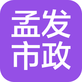上海孟发市政工程有限公司