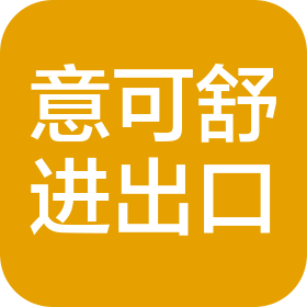 上海意可舒进出口贸易有限公司