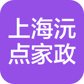 上海沅點(diǎn)家政服務(wù)有限公司