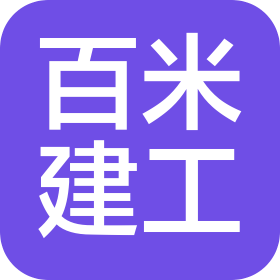 上海百米建設(shè)工程有限公司