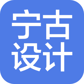 上海宁古设计工程有限公司
