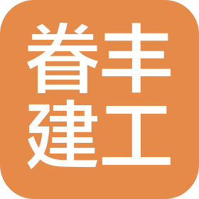 上海眷丰建筑工程服务有限公司