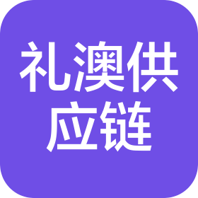 上海礼澳供应链管理有限公司