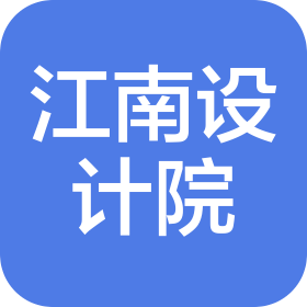 江苏江南环境工程设计院有限公司