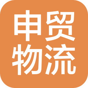 上海申贸物流有限公司