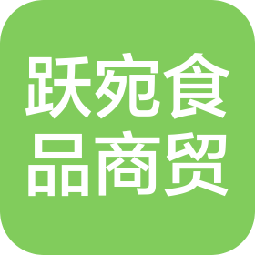 南京躍宛食品商貿有限公司