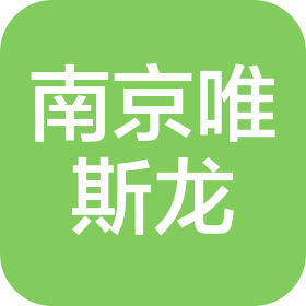 南京唯斯龍電子科技有限公司