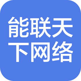 能联天下(江苏)网络技术有限公司