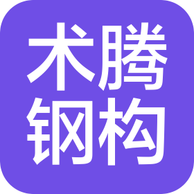 江苏术腾钢结构工程有限公司